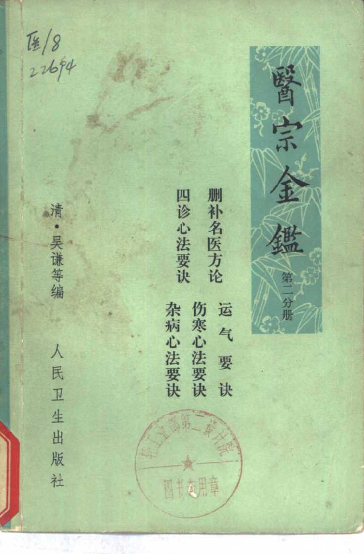 医宗金鉴  卷34  四诊心法要诀  第2分册